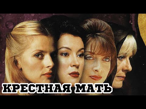 Крестная мать (1997) «Bella Mafia» - Трейлер (Trailer)