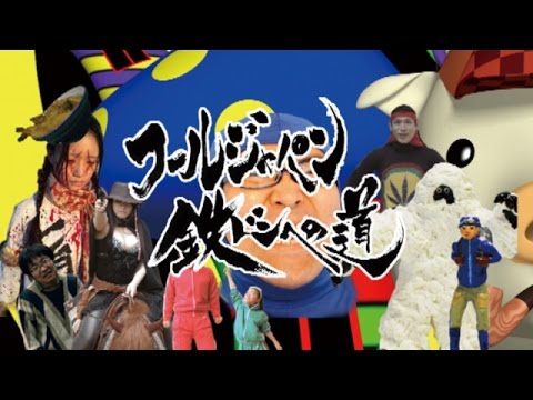 5月16日『フールジャパン　鉄ドンへの道　凱旋特別試写』＠阿佐ヶ谷ロフトA 予告