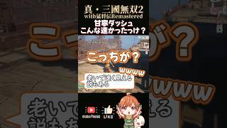 【真・三國無双with猛将伝Remasterd】甘寧無双ダッシュこんな速かった？#shorts #三國無双 #vtuber