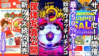 妖怪ウォッチがついにパチンコに…!事前評価は賛否両論/ステッカーにマグネット新グッズが続々登場！/LEVEL5サマーセール最大50％OFFで超お得