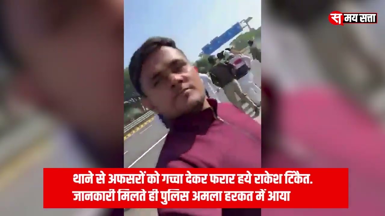 Aligarh News : किसान नेता राकेश टिकैत थाने से फरार, वीडियो वायरल