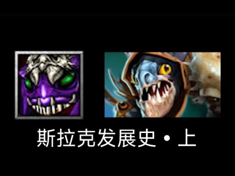 【刀塔英雄發展史第六期：斯拉克發展史上集】水天王的組成，dota1可怕的虐菜英雄