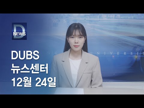 2021년 12월 24일 DUBS 뉴스센터