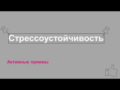 Введение в практику стрессоустойчивости