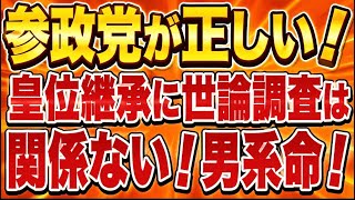 参政党は正しい！毎日新聞世論調査で皇室典範改正の賛成が少ないとか気にする必要はない！