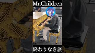 [都庁ピアノ]Mr.Children/終わりなき旅 #ピアノ #ミスチル #都庁ピアノ