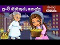 පුංචි ගිනිකූරු කෙල්ල | Little Match Girl in Sinhala | Sinhala Cartoon | @SinhalaFair