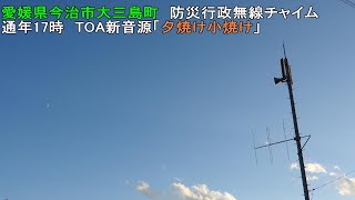 【防災行政無線チャイム】愛媛県今治市大三島町17時　新音源「夕焼け小焼け」