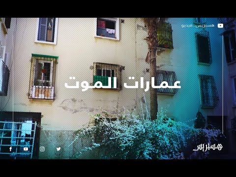 الموت يحوم على سكان عمارات النسيم بالدار البيضاء