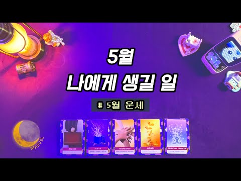 5월,나에게 생길 일