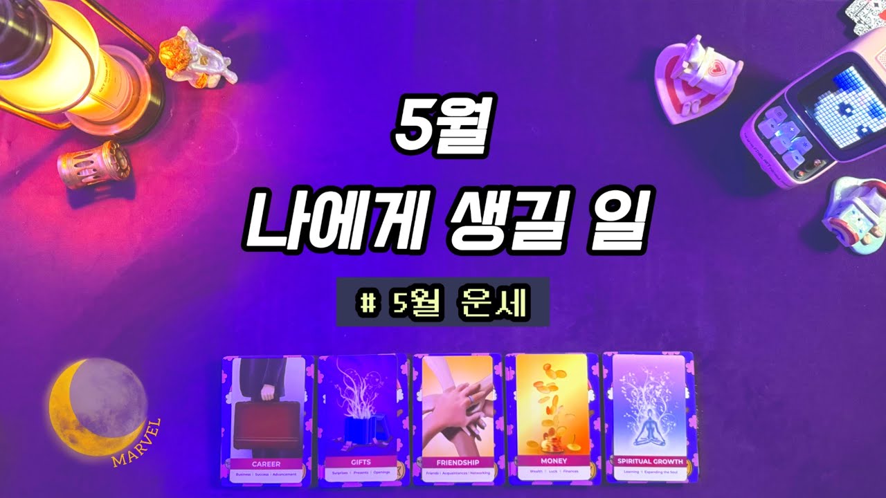 5월,나에게 생길 일