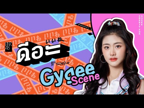 【GYGEE Scene】D.AAA..ดีอะ / BNK48