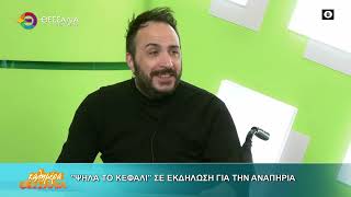 "ΨΗΛΑ ΤΟ ΚΕΦΑΛΙ" ΣΕ ΕΚΔΗΛΩΣΗ ΓΙΑ ΤΗΝ ΑΝΑΠΗΡΙΑ_ΦΑΝΗΣ ΠΑΠΑΔΗΜΗΤΡΙΟΥ 14 01 2026