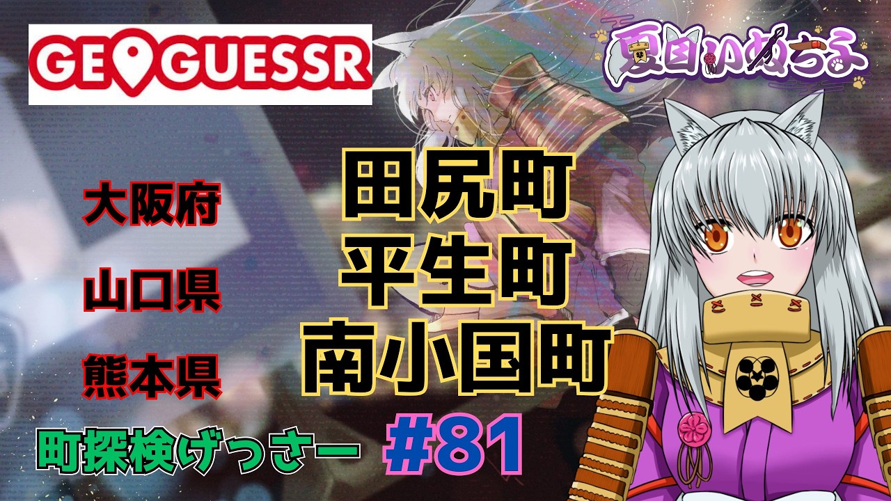 【GeoGuessr(ジオゲッサー)】大阪府田尻町・山口県平生町・熊本県南小国町【町探検げっさー#81】