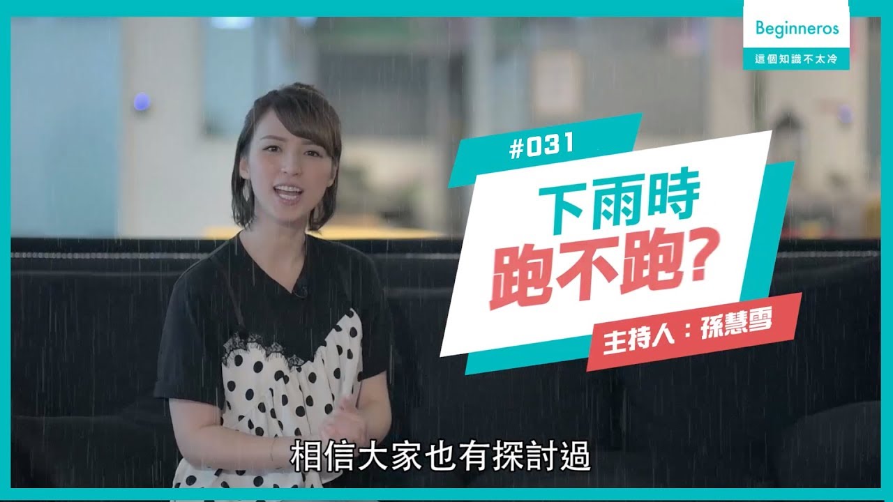 生活知識：下雨時，走路還是跑步比較好？︱Beginneros
