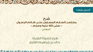 الدرس 5 / شرح مختصر الصارم المسلول على شاتم الرسول ﷺ للبعلي / شرح الشيخ خالد الفليج image