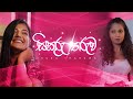 සිකුරු තරුව Sikuru Tharuwa Chintha Weerasinghe Official Music Video