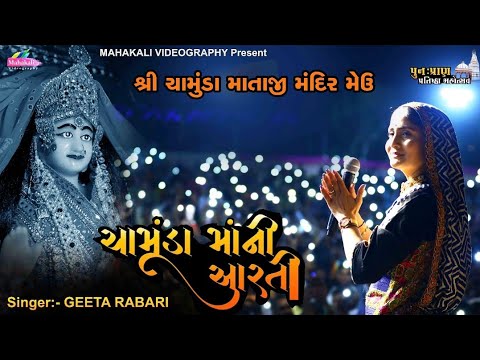 Geeta Rabari || Chamunda Maani Aarti Meu @mahakalivideography HD VIDEO