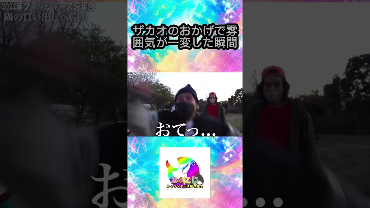 全員一発ギャグをしていく無茶振りを唯一成功させた男・ザカオwww【フィッシャーズ切り抜き】