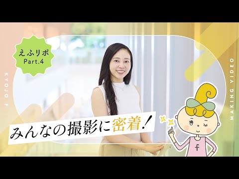 日本文学科 【えふりぽ】京女fVol.4メイキング動画