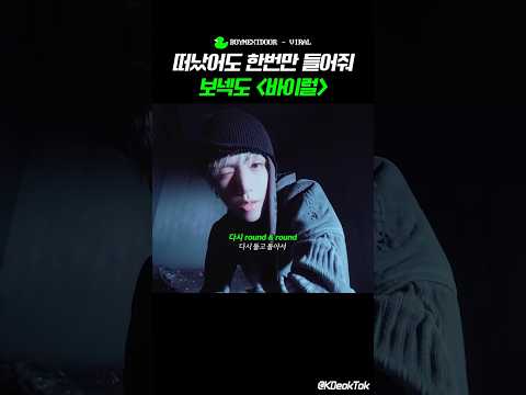널 붙잡으러 갈거야, 보넥도 🎵VIRAL #BOYNEXTDOOR