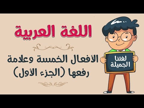 اللغة العربية | الأفعال الخمسة وعلامة رفعها (الجزء الأول)