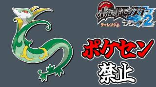全世代ポケセン縛りでクリアする チャレンジモード part9 BW2編