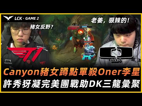 T1 vs DK | Canyon豬女野區蹲點單殺Oner李星！DK三龍彙聚各個擊破結束遊戲！Game 2 - 2023LCK夏季賽精華