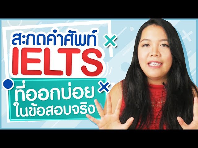 ฝึกสะกดคำศัพท์ IELTS ที่ออกบ่อยในข้อสอบจริง (คุณรู้ความหมายกี่คำ?)