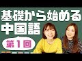 基礎から始める中国語のYouTubeサムネイル