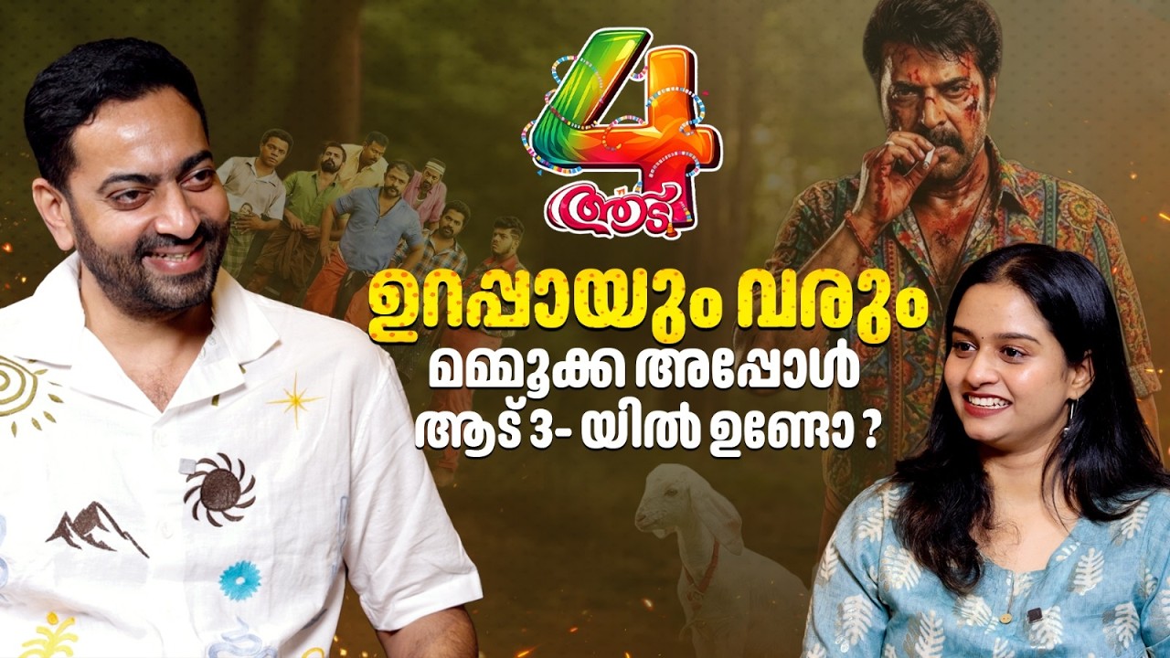 ആട് 3 യിൽ മമ്മൂക്ക ഉണ്ടോ ?  | Saiju Kurup | RJ Manisha | Movieman Broadcasting