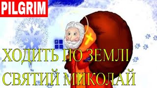Вітаємо всіх зі святом Святого Миколая!