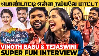 LOL நான் குழந்தை பெத்துக்குறத பத்தி உன்கிட்ட ஏன் சொல்லணும்?- Vinoth-Tejaswini 1st Couple Interview video