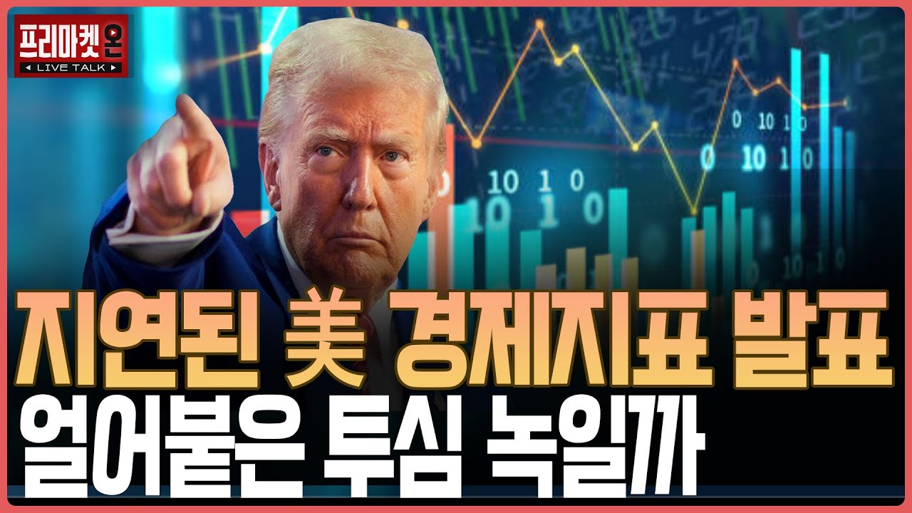 지연된 美 경제지표 발표, 얼어붙은 투심 녹일까ㅣ프리마켓온ㅣ김태성ㅣ김지훈ㅣ