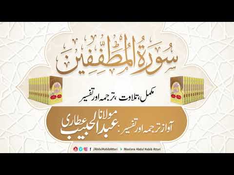 83 Surah Al-Mutaffifin l Complete l Tilawat, Tarjama, Tafseer ll Voice Maulana Abdul Habib Attari