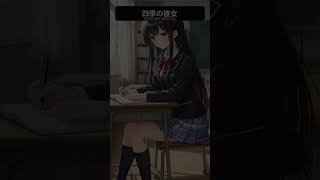 【四季の彼女】2026年10月7日(水)No.921 教室でメモをしている彼女🤗📔🖋️。🌿✨ #四季の彼女 #Shorts