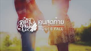 Roses Fall - คนสุดท้าย [Official Audio]