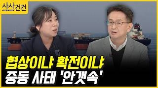 [사사건건] 협상이냐, 확전이냐, 중동 사태 '안갯속' (구기연, 민정훈)