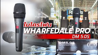 Video thumbnail for แกะกล่อง ไมโครโฟน Wharfedale DM5.0S - ไมโครโฟนสาย คุณภาพสูง I เหมาะพูด ร้อง I แบรนด์จากอังกฤษ by PA SOUND CENTER