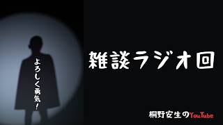桐野安生のYouTube第164号「よろしく勇気！雑談ラジオ回」