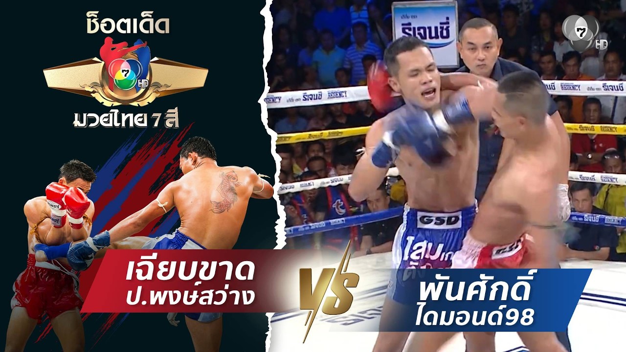 เฉียบขาด ป.พงษ์สว่าง vs พันศักดิ์ ไดมอนด์98 | ช็อตเด็ด?