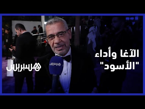 مصطفى الآغا الفريق المغربي استحق أن يكون أفضل فريق في العالم