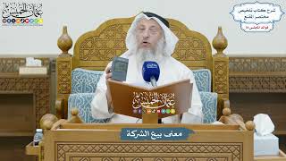 3275 - معنى بيع الشركة - عثمان الخميس