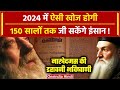 Nostradamus Predictions 2024: 150 सालों तक जी सकेंगे इंसान ? | Happy New Year 20
