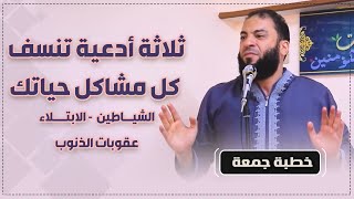 صورة ثلاثة أدعية تنسف كل مشاكل حياتك "الشياطين - الابتلاء - عقوبات الذنوب" | #خطبة_جمعة | د . حازم شومان