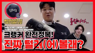 나 혼자만 안되는 레벨업 Ep.03 : 이보언 볼링아카데미 #베이퍼라이즈SE #구독자이벤트