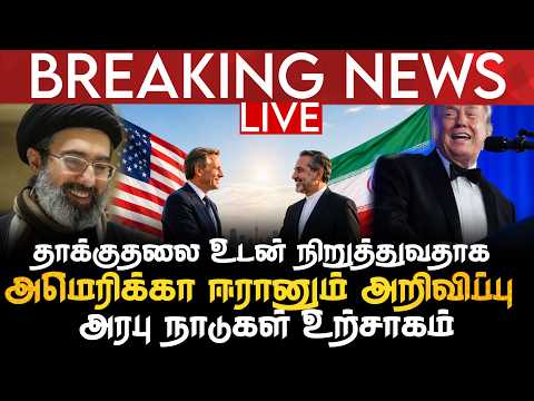 BREAKING NEWS | தாக்குதலை நிறுத்துவதாக அமெரிக்கா ஈரானும் அறிவிப்பு | அரபு நாடுகள் உற்சாகம்