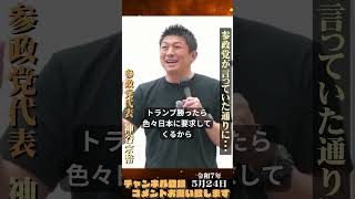 【参政党が言っていた通りに・・・】#参政党