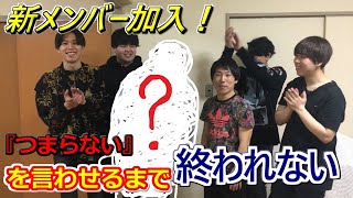 【ドッキリ】新メンバーに仕掛けたら地獄すぎたwww