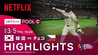 【試合ハイライト】韓国 vs チェコ｜2026 ワールドベースボールクラシック | Netflix Japan